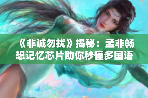 《非诚勿扰》揭秘：孟非畅想记忆芯片助你秒懂多国语言