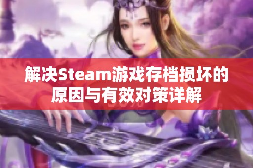 解决Steam游戏存档损坏的原因与有效对策详解