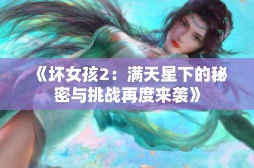 《坏女孩2：满天星下的秘密与挑战再度来袭》