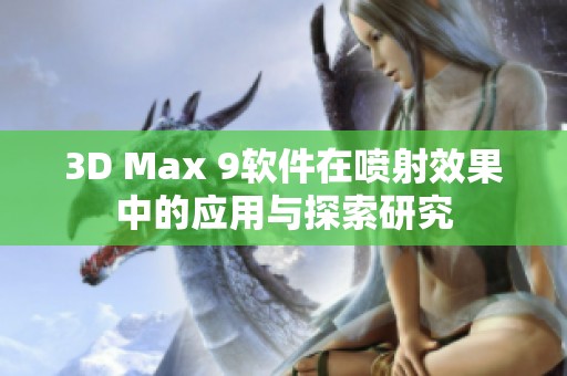 3D Max 9软件在喷射效果中的应用与探索研究