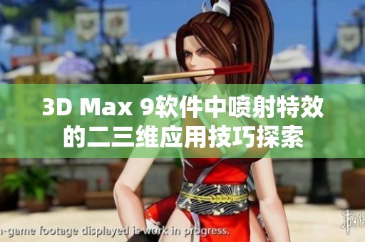 3D Max 9软件中喷射特效的二三维应用技巧探索