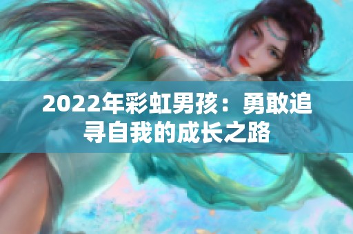 2022年彩虹男孩：勇敢追寻自我的成长之路