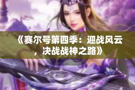 《赛尔号第四季：迎战风云，决战战神之路》