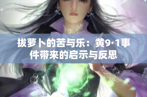 拔萝卜的苦与乐：黄9·1事件带来的启示与反思