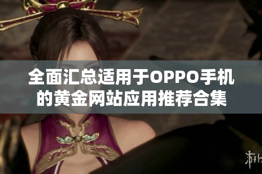 全面汇总适用于OPPO手机的黄金网站应用推荐合集