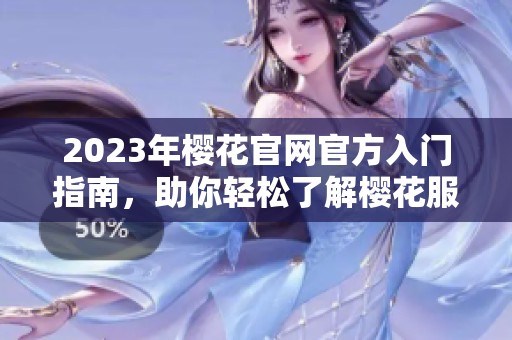 2023年樱花官网官方入门指南，助你轻松了解樱花服务