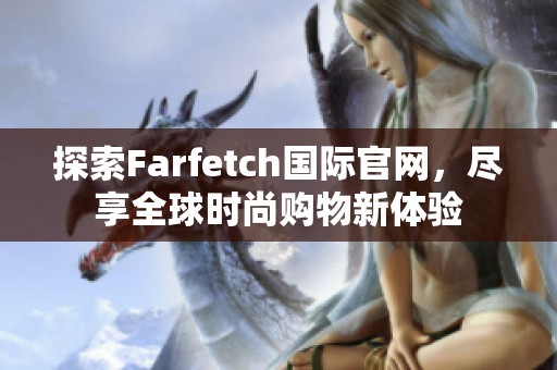 探索Farfetch国际官网，尽享全球时尚购物新体验