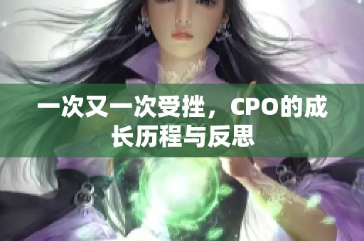 一次又一次受挫，CPO的成长历程与反思