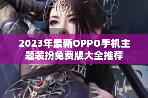 2023年最新OPPO手机主题装扮免费版大全推荐