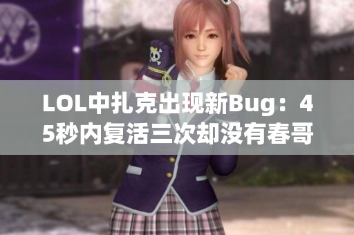 LOL中扎克出现新Bug：45秒内复活三次却没有春哥装备