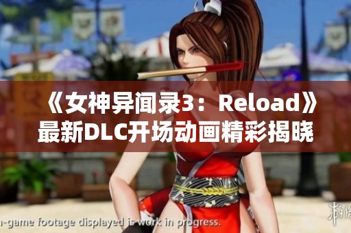 《女神异闻录3：Reload》最新DLC开场动画精彩揭晓