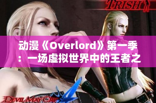 动漫《Overlord》第一季：一场虚拟世界中的王者之路