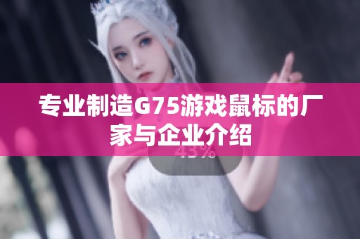 专业制造G75游戏鼠标的厂家与企业介绍