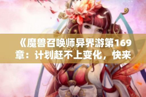 《魔兽召唤师异界游第169章：计划赶不上变化，快来点赞订阅！》