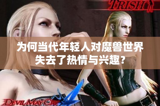 为何当代年轻人对魔兽世界失去了热情与兴趣？