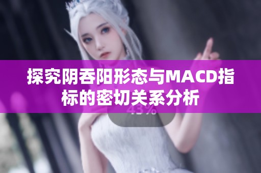 探究阴吞阳形态与MACD指标的密切关系分析