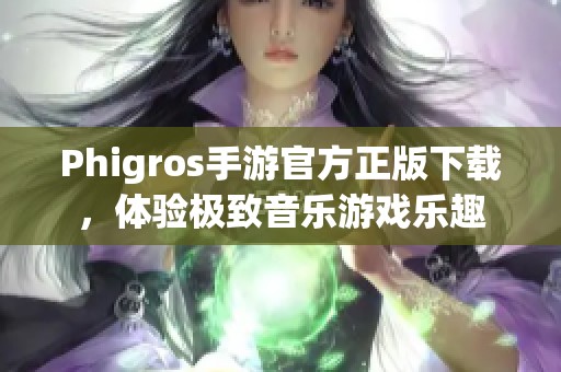 Phigros手游官方正版下载，体验极致音乐游戏乐趣