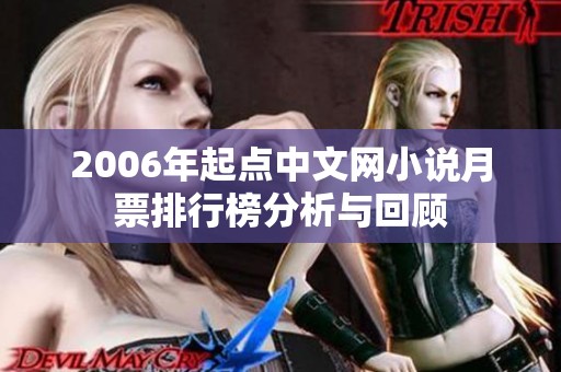 2006年起点中文网小说月票排行榜分析与回顾