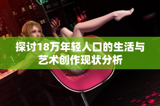 探讨18万年轻人口的生活与艺术创作现状分析