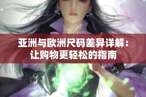 亚洲与欧洲尺码差异详解：让购物更轻松的指南