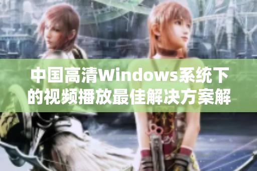 中国高清Windows系统下的视频播放最佳解决方案解析