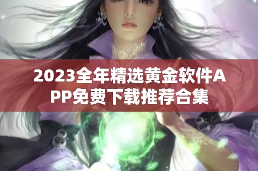 2023全年精选黄金软件APP免费下载推荐合集