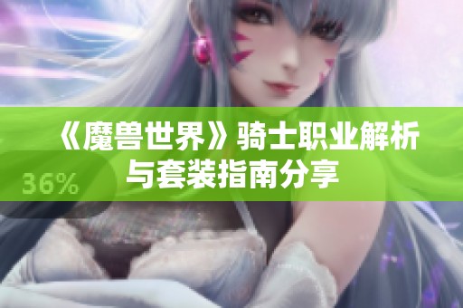 《魔兽世界》骑士职业解析与套装指南分享