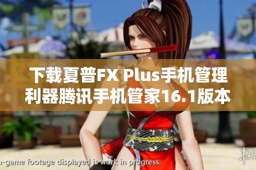 下载夏普FX Plus手机管理利器腾讯手机管家16.1版本新特性解析