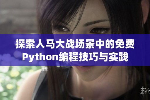 探索人马大战场景中的免费Python编程技巧与实践