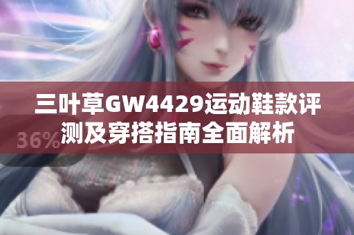 三叶草GW4429运动鞋款评测及穿搭指南全面解析