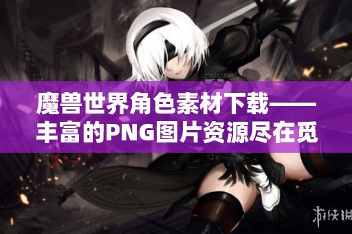 魔兽世界角色素材下载——丰富的PNG图片资源尽在觅元素