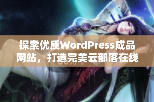 探索优质WordPress成品网站，打造完美云部落在线体验