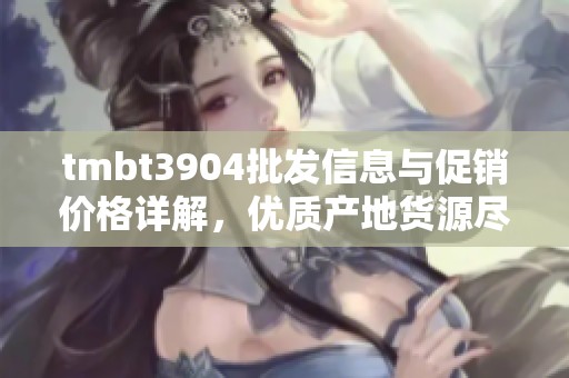 tmbt3904批发信息与促销价格详解，优质产地货源尽在阿里巴巴