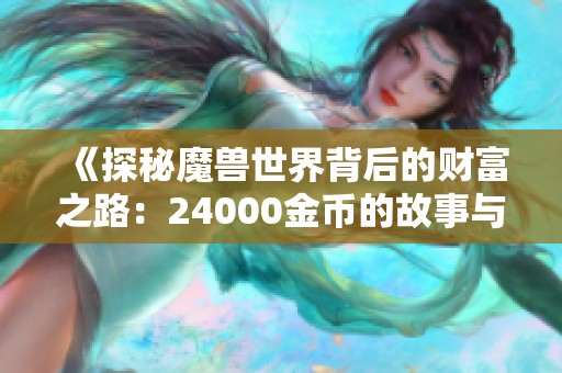 《探秘魔兽世界背后的财富之路：24000金币的故事与挑战》