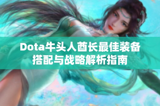 Dota牛头人酋长最佳装备搭配与战略解析指南