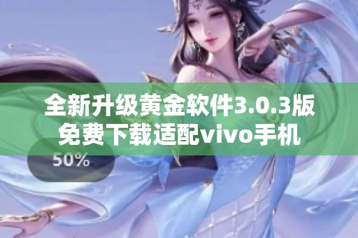 全新升级黄金软件3.0.3版免费下载适配vivo手机