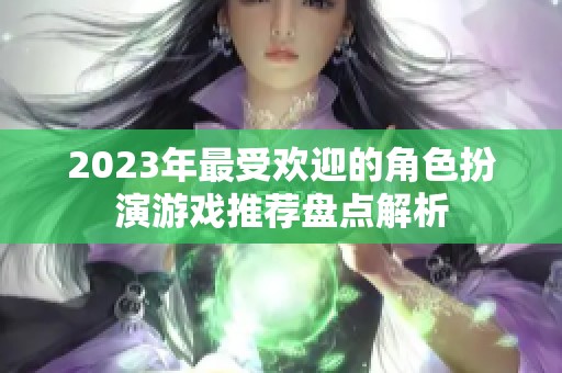 2023年最受欢迎的角色扮演游戏推荐盘点解析