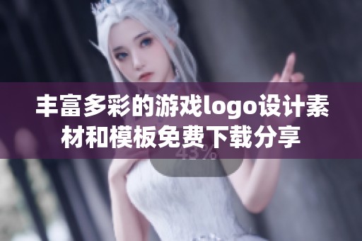 丰富多彩的游戏logo设计素材和模板免费下载分享