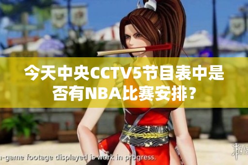 今天中央CCTV5节目表中是否有NBA比赛安排？