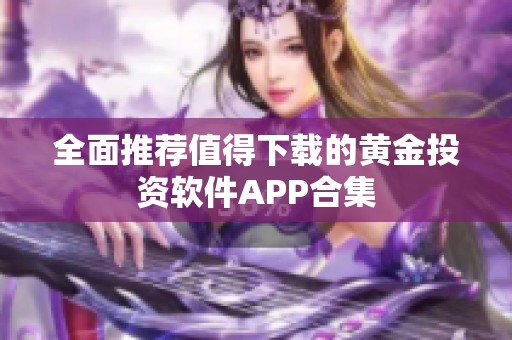 全面推荐值得下载的黄金投资软件APP合集