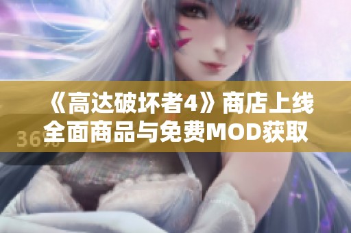 《高达破坏者4》商店上线全面商品与免费MOD获取指南