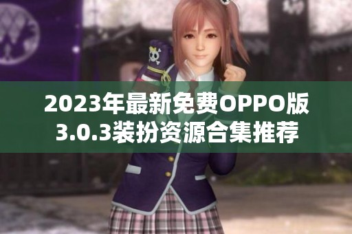 2023年最新免费OPPO版3.0.3装扮资源合集推荐