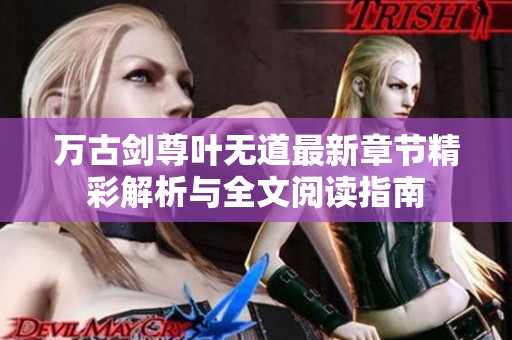 万古剑尊叶无道最新章节精彩解析与全文阅读指南