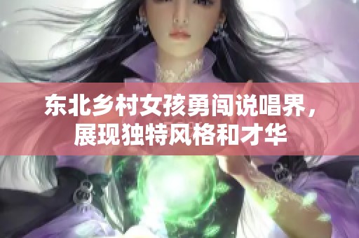 东北乡村女孩勇闯说唱界，展现独特风格和才华