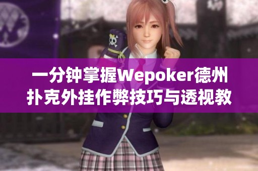 一分钟掌握Wepoker德州扑克外挂作弊技巧与透视教学指南