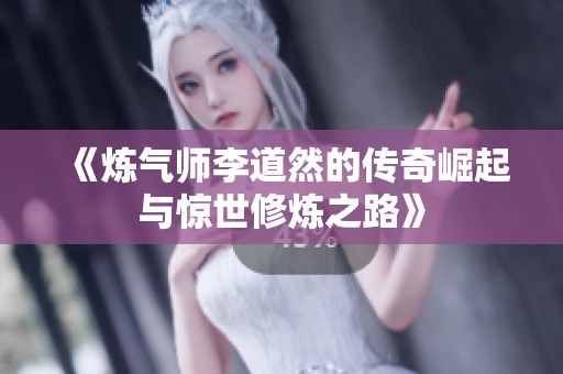 《炼气师李道然的传奇崛起与惊世修炼之路》