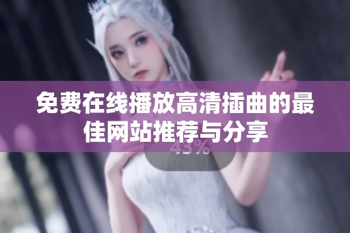 免费在线播放高清插曲的最佳网站推荐与分享