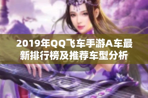 2019年QQ飞车手游A车最新排行榜及推荐车型分析