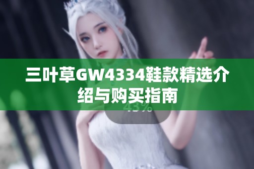 三叶草GW4334鞋款精选介绍与购买指南