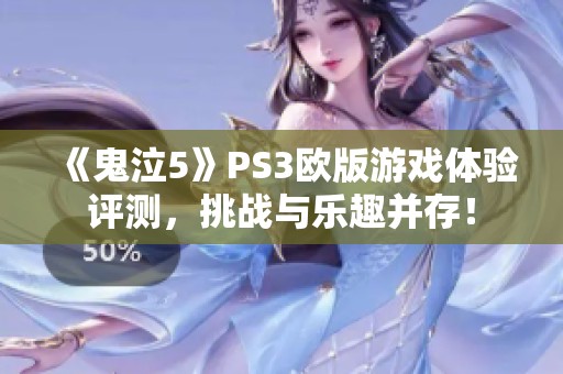 《鬼泣5》PS3欧版游戏体验评测，挑战与乐趣并存！